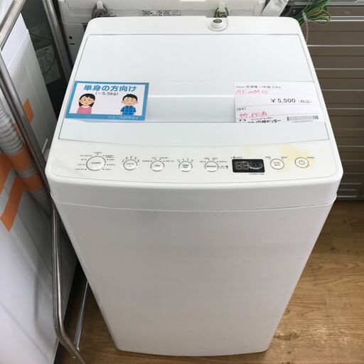 ★ジモティ割あり★ ハイアール 洗濯機　AT-WM55 5.5kg 年式2017 動作確認／クリーニング済み KJ6002