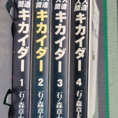 キカイダー全4巻（文庫版）【値下げ】の画像