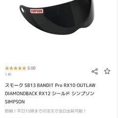 シンプソンバンディットプロシールドの画像