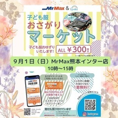 おさがりマーケットinMrMax熊本インター店 2024/09/1