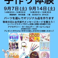手作り体験　9月7日と14日　幸市民館　