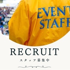 イベントボランティア大募集