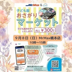 おさがりマーケットinMrMax橋本店 2024/9/8