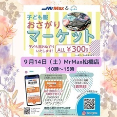おさがりマーケットinMrMax松橋店 2024/9/14