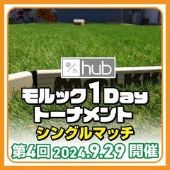 モルックシングルマッチ「hub モルック1Dayトーナメント」第...
