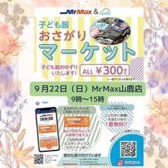 おさがりマーケットinMrMax山鹿店 2024/9/22