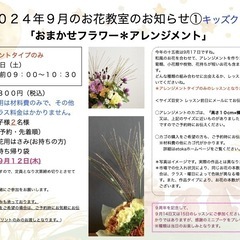 さいたま市南区　武蔵浦和駅徒歩5分　2024年9月「 おまかせフラワー 」生花レッスン ＊大人クラス＊キッズクラスの画像