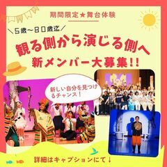 【大阪/劇団】「やってみたい」が参加条件！演劇初心者歓迎　期間限...