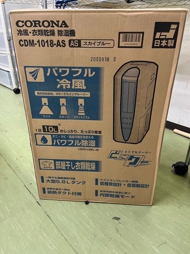 CORONA コロナ 冷風扇・衣類乾燥・除湿機　CDM-1018-AS
