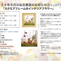 さいたま市南区　武蔵浦和駅徒歩5分　2024年9月(10月)「 スクエアフレームのインテリアフラワー」ドライフラワーレッスン ＊大人クラス＊キッズクラスの画像
