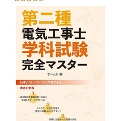 第二種電気工事士学科試験 完全マスター 
