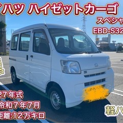 ダイハツ　ハイゼットカーゴ　スペシャル　車検付き　コミコミ価格！