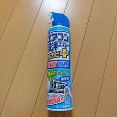 エアコン洗浄スプレー　未使用品