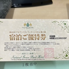 ② ナチュラルグリーンパークホテル　宿泊券