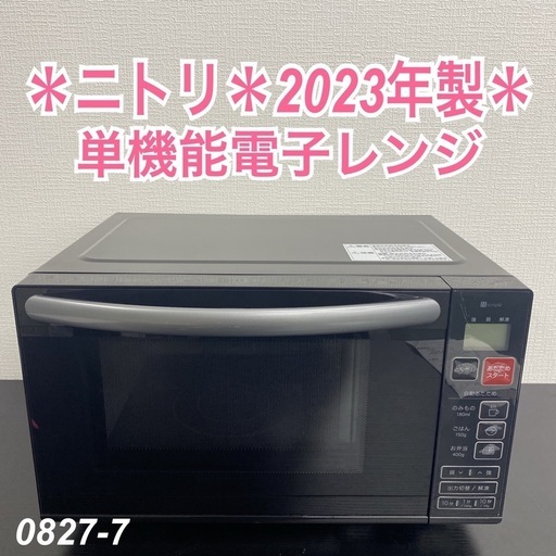 【ご来店限定】＊ニトリ 単機能電子レンジ　2023年製＊0827-7