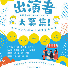 【出演者募集！】超！わんぱくらんどinグランシップのステージ出演...