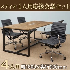 【4人用 会議セット】メティオ2.0 古木調 ミーティングテーブル 1800×900 + デザイナーズチェア ローバック 【4脚セット】の画像