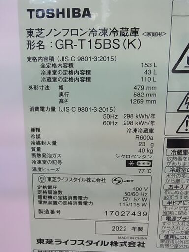 2022年製　東芝　2ドア冷蔵庫　GR-T15BS　ノンフロン冷凍冷蔵庫　ブラック　黒