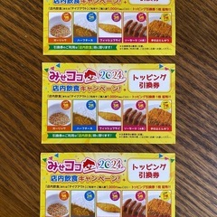 CoCo壱　引き換え券