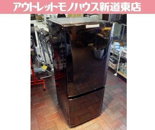 MITSUBISHI 146L 2ドア冷蔵庫 MR-P15Y-B 黒 2014年製 三菱 冷蔵庫 100Lクラス 札幌市東区 新道東店