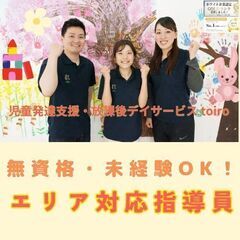 【二俣川】放デイのエリア対応指導員／無資格・未経験OK／横浜市内...