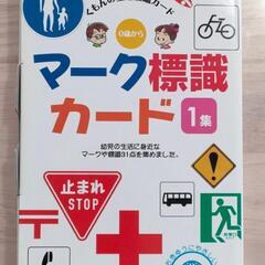 くもん　生活図鑑　マーク標識カード　１集