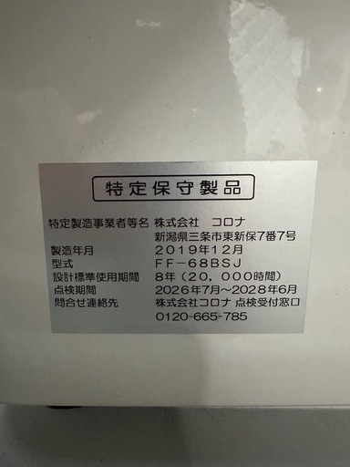 H2703 CORONA FF式ストーブ 2019年 美品