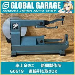 【青森発】新興製作所　SHINKO　SCROLL SAW 卓上糸...