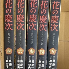 花の慶次　雲のかなたに　1〜5巻