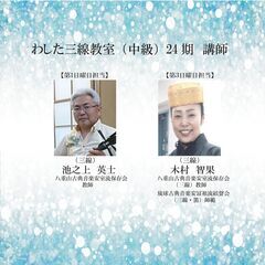 ！！開講決定！！※只今キャンセル待ち受付中！2025年2/2（日）開講！★三線テクニックを更に磨きたい方おススメ！銀座わした三線教室（中級）24期　受講生募集中！（主催：三線組合）の画像