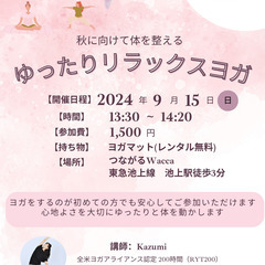 【ゆったりリラックスヨガ】2024年9月15日(日)