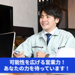 「あなたの交渉力で街を作る！建設業界で営業の新たな一歩を」