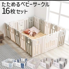 【取引中】たためるベビーサークルの画像