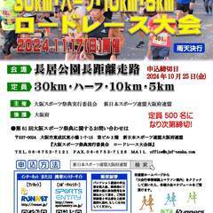 ★第61回大阪スポーツ祭典 30km・ハーフ・10km・5kmロ...