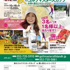 秋のゴルフマスターズカップ in 関ヶ原カントリークラブ 10月...