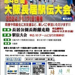 ★第61回大阪スポーツ祭典 第46回大阪長居駅伝大会★新スポ連大...