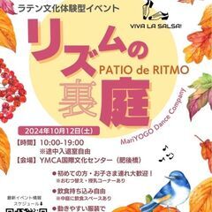 2024年10月12日(土)  サルサおやこクラス　ラテンのリズ...