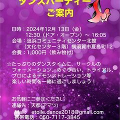 エトワール社交ダンス・パーティーのお知らせ 2024年12月13...