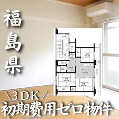 0254　☆初期費用ゼロです！福島県河沼郡会津坂下町にある物件です☆