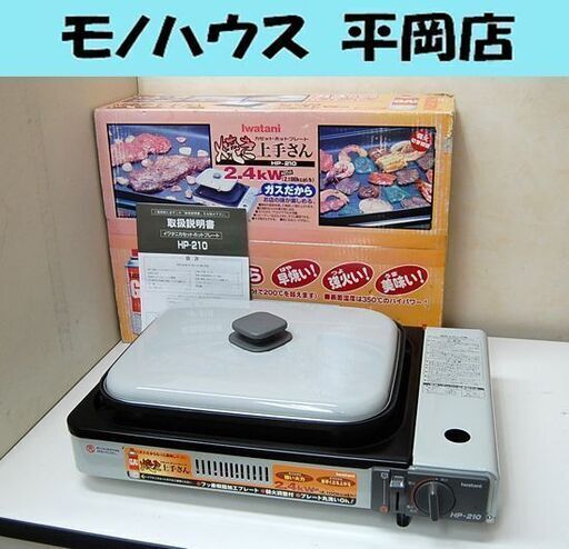 イワタニ カセットガスホットプレート 焼き上手さん HP-210 着火確認済み 説明書・元箱付き iwatani 災害時に  札幌市 清田区 平岡