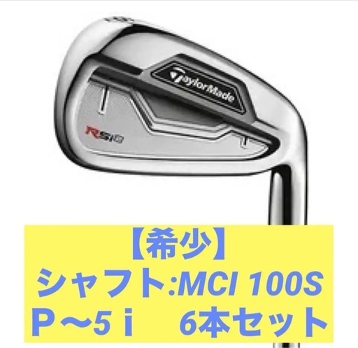 【シャフト希少】テーラーメイド　rsi2 アイアン　mci100s