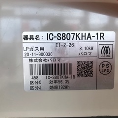 ＬＰガスコンロ、パロマ、2020年の画像