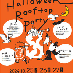 仮装パレード参加者募集!!　Halloween・Rooftop・...