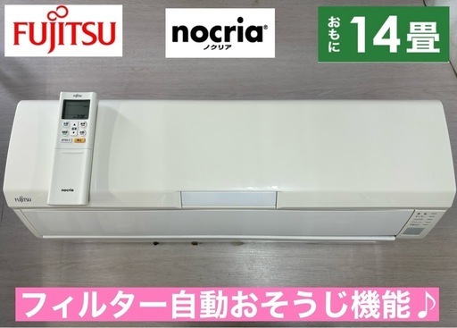 I736  ジモティー限定価格♪ FUJITSU 4.0kw エアコン おもに14畳用 ⭐ 動作確認済 ⭐ クリーニング済