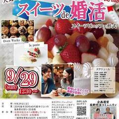 9月29日(日)12時30分～【原村主催】20代後半、30代、4...