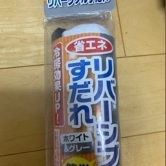 リバーシブルすだれ 差し上げます 無人引き取り 他の物と引き取り優先