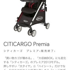 グレコ シティカーゴプレミア　　ベビーカー