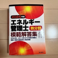 エネルギー管理士過去問2024年版