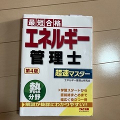 エネルギー管理士　超速マスター