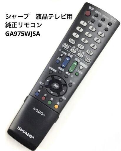 【ジモティ価格】シャープ　液晶テレビ用　リモコン　GA975WJSA 新品　mj-265